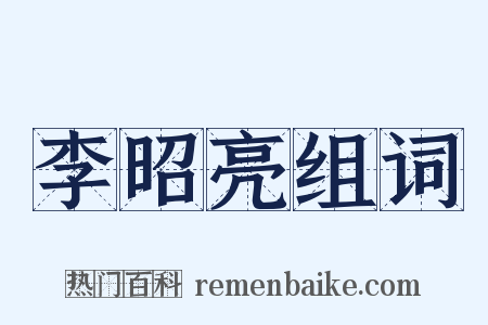 李昭亮组词是什么意思的图片
